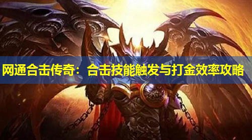 网通合击传奇：合击技能触发与打金效率攻略