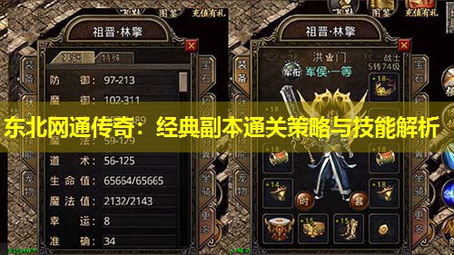 东北网通传奇：经典副本通关策略与技能解析