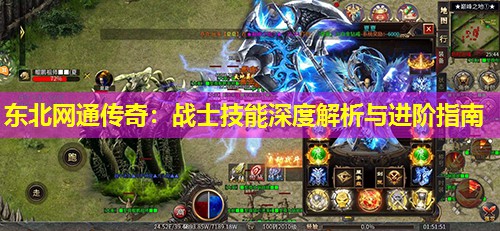 东北网通传奇：战士技能深度解析与进阶指南
