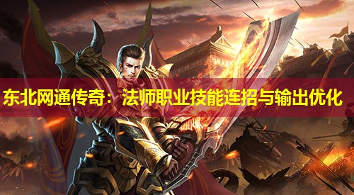 东北网通传奇：法师职业技能连招与输出优化