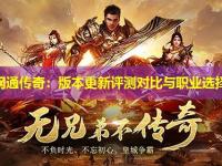 东北网通传奇：版本更新评测对比与职业选择建议