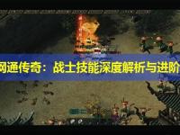 东北网通传奇：战士技能深度解析与进阶指南