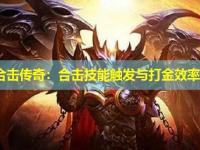 网通合击传奇：合击技能触发与打金效率攻略