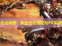网通合击传奇：职业合击搭配与PK实战指南