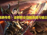 东北网通传奇：法师职业技能连招与输出优化