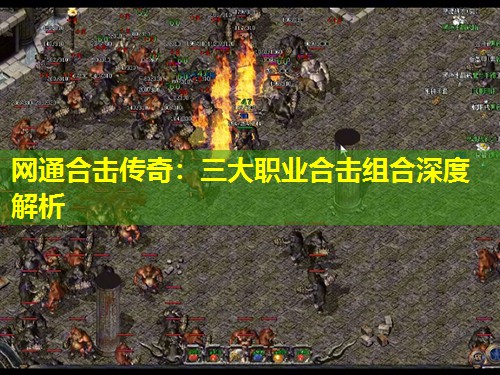 网通合击传奇：三大职业合击组合深度解析