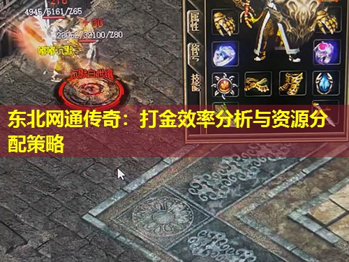 东北网通传奇：打金效率分析与资源分配策略