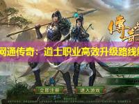 东北网通传奇：道士职业高效升级路线解析