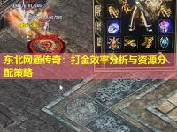 东北网通传奇：打金效率分析与资源分配策略