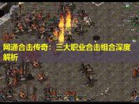 网通合击传奇：三大职业合击组合深度解析