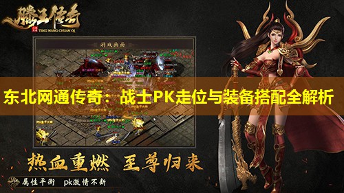 东北网通传奇：战士PK走位与装备搭配全解析