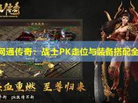 东北网通传奇：战士PK走位与装备搭配全解析