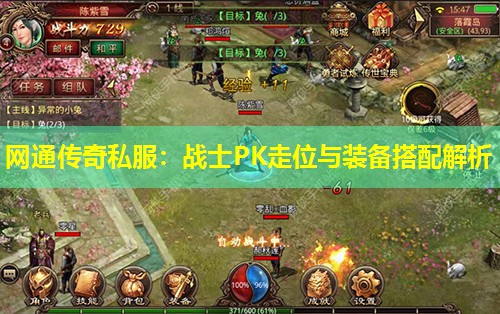网通传奇私服：战士PK走位与装备搭配解析