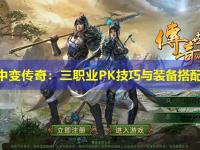 网通中变传奇：三职业PK技巧与装备搭配指南