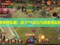 网通传奇私服：战士PK走位与装备搭配解析