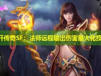 新开传奇SF：法师远程输出伤害最大化技巧