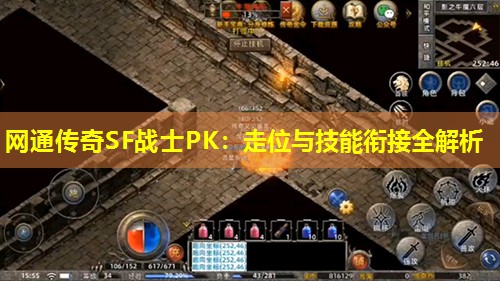 网通传奇SF战士PK：走位与技能衔接全解析