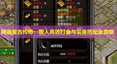 网通复古传奇：散人高效打金与装备搭配全攻略