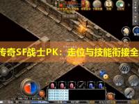 网通传奇SF战士PK：走位与技能衔接全解析