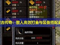 网通复古传奇：散人高效打金与装备搭配全攻略