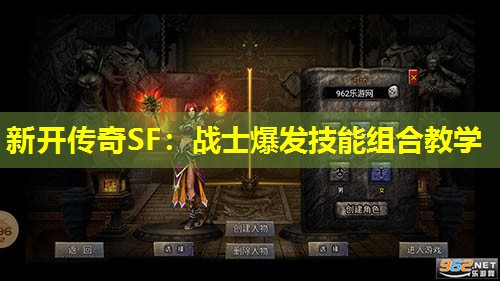 新开传奇SF：战士爆发技能组合教学