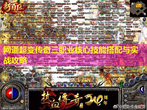 网通超变传奇三职业核心技能搭配与实战攻略