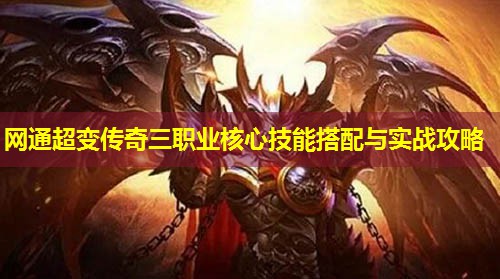 网通超变传奇三职业核心技能搭配与实战攻略