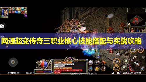 网通超变传奇三职业核心技能搭配与实战攻略