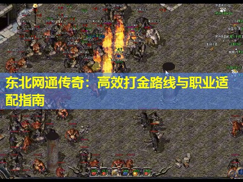 东北网通传奇：高效打金路线与职业适配指南