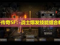 新开传奇SF：战士爆发技能组合教学