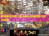 网通超变传奇三职业核心技能搭配与实战攻略