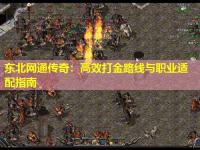 东北网通传奇：高效打金路线与职业适配指南