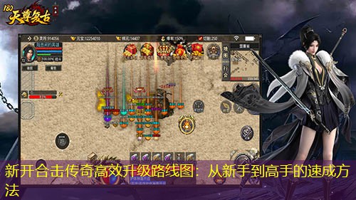 新开合击传奇高效升级路线图：从新手到高手的速成方法