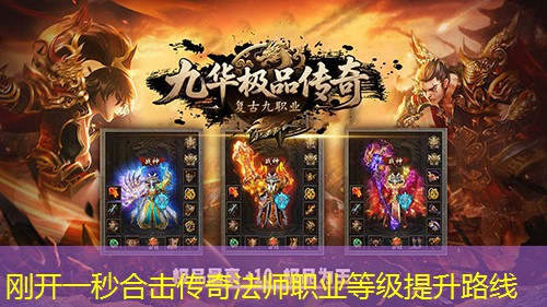刚开一秒合击传奇法师职业等级提升路线