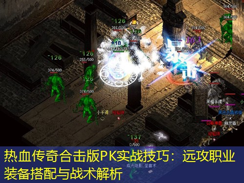 热血传奇合击版PK实战技巧：远攻职业装备搭配与战术解析