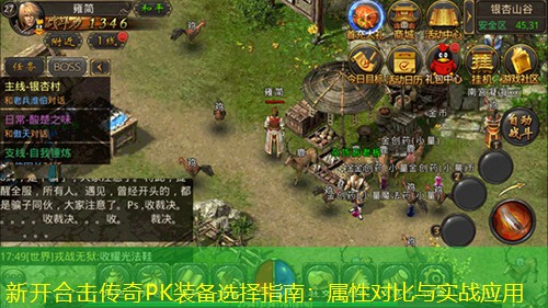 新开合击传奇PK装备选择指南：属性对比与实战应用