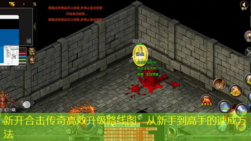 新开合击传奇高效升级路线图：从新手到高手的速成方法
