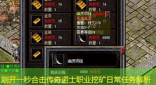 刚开一秒合击传奇道士职业挖矿日常任务解析