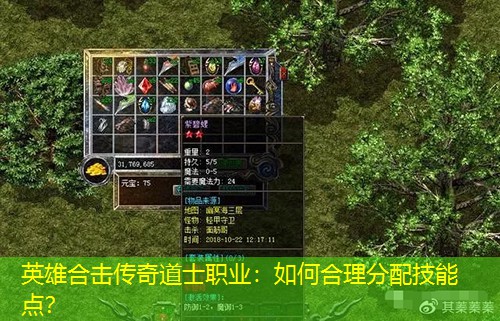 英雄合击传奇道士职业：如何合理分配技能点？
