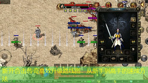 新开合击传奇高效升级路线图：从新手到高手的速成方法