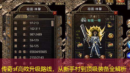 传奇sf高效升级路线，从新手村到顶级装备全解析
