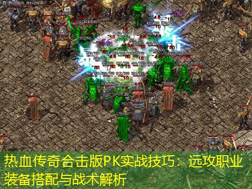 热血传奇合击版PK实战技巧：远攻职业装备搭配与战术解析