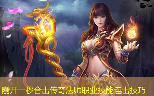 刚开一秒合击传奇法师职业技能连击技巧