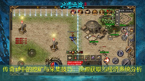 传奇sf中的挖矿与采集技巧：资源获取与经济系统分析