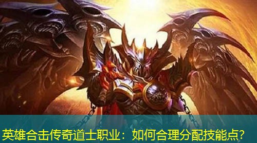 英雄合击传奇道士职业：如何合理分配技能点？