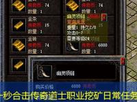 刚开一秒合击传奇道士职业挖矿日常任务解析