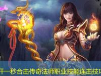刚开一秒合击传奇法师职业技能连击技巧