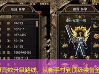 传奇sf高效升级路线，从新手村到顶级装备全解析