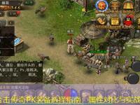 新开合击传奇PK装备选择指南：属性对比与实战应用