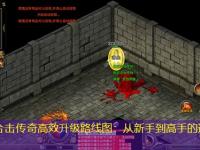新开合击传奇高效升级路线图：从新手到高手的速成方法